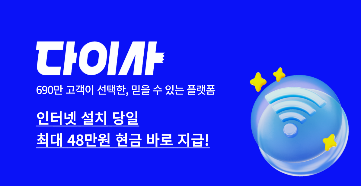 인터넷 가입 추천 다이사 인터넷 현금지급까지