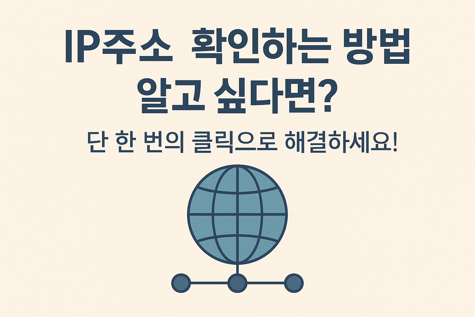 IP주소 확인하는 방법 알고싶다면?!
