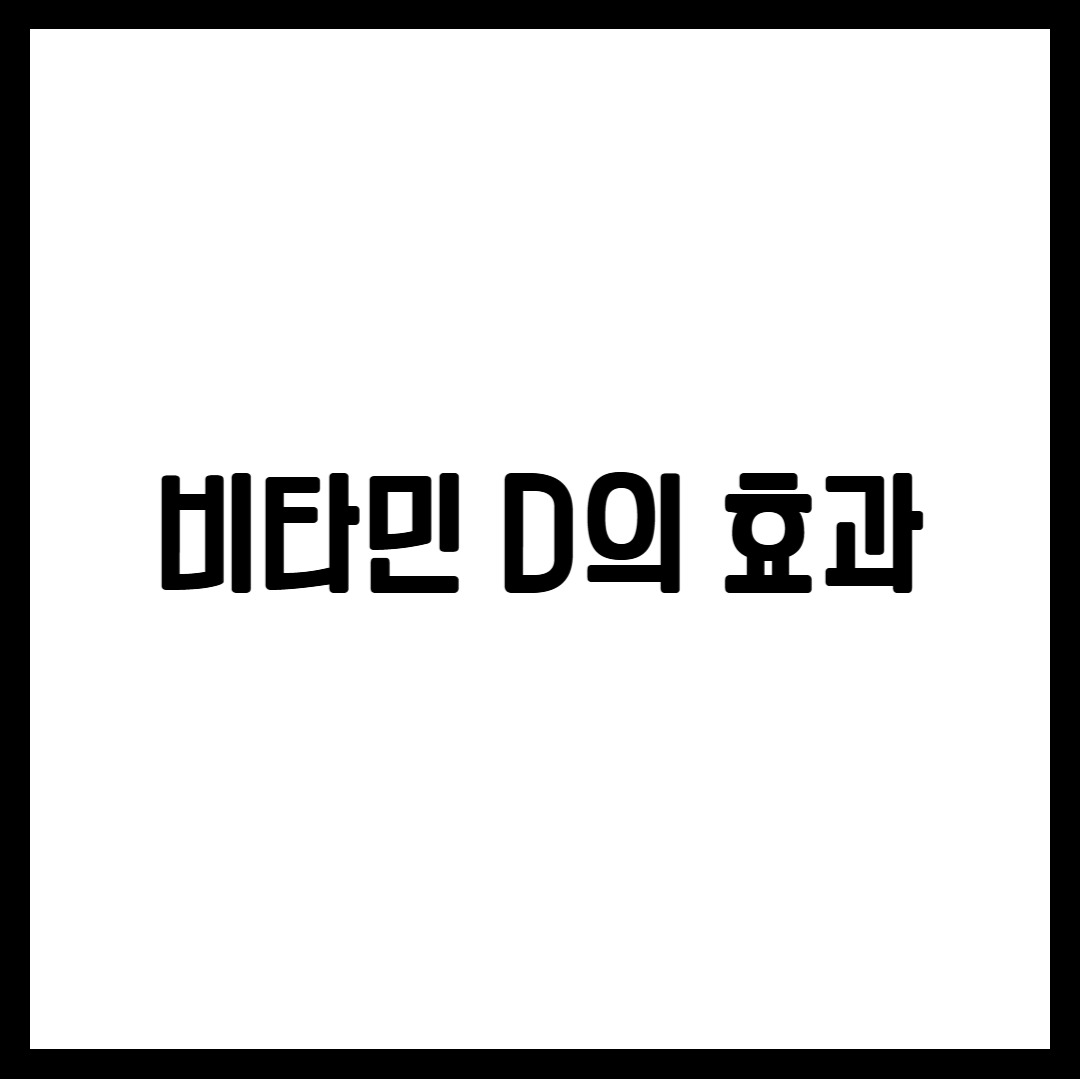비타민 D의 효과
