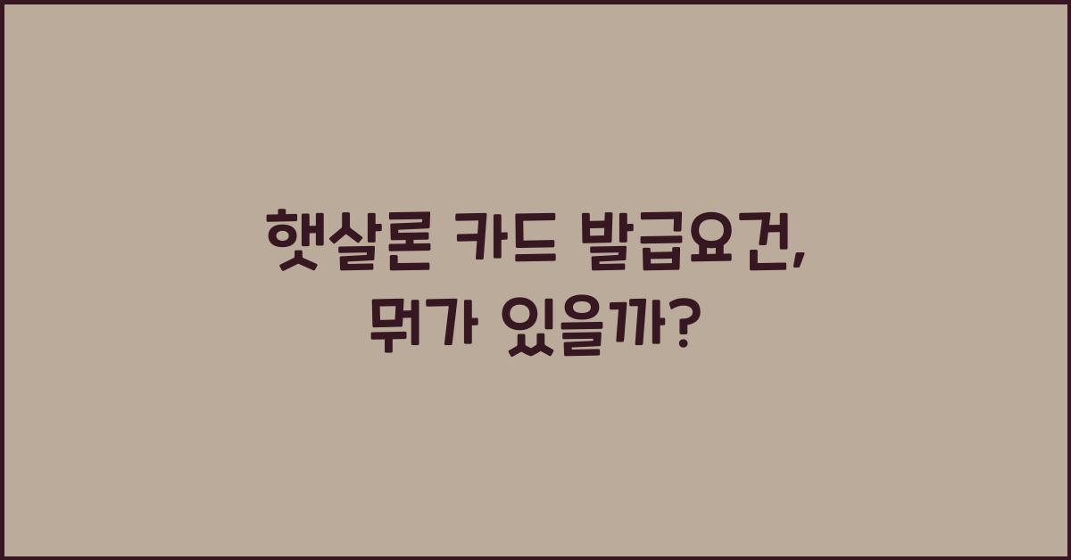햇살론 카드 발급요건