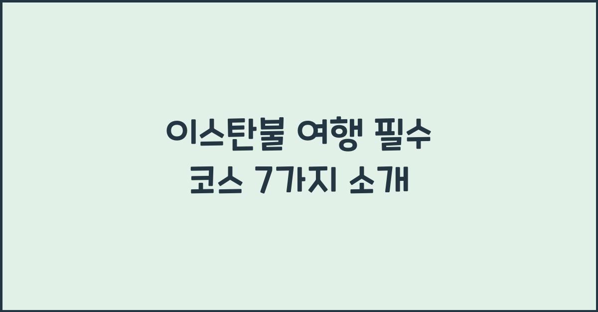 이스탄불 여행