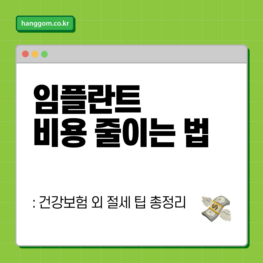 임플란트 비용 줄이는 법: 건강보험 외 절세 팁 총정리