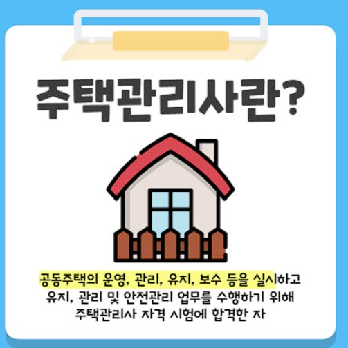 주택관리사