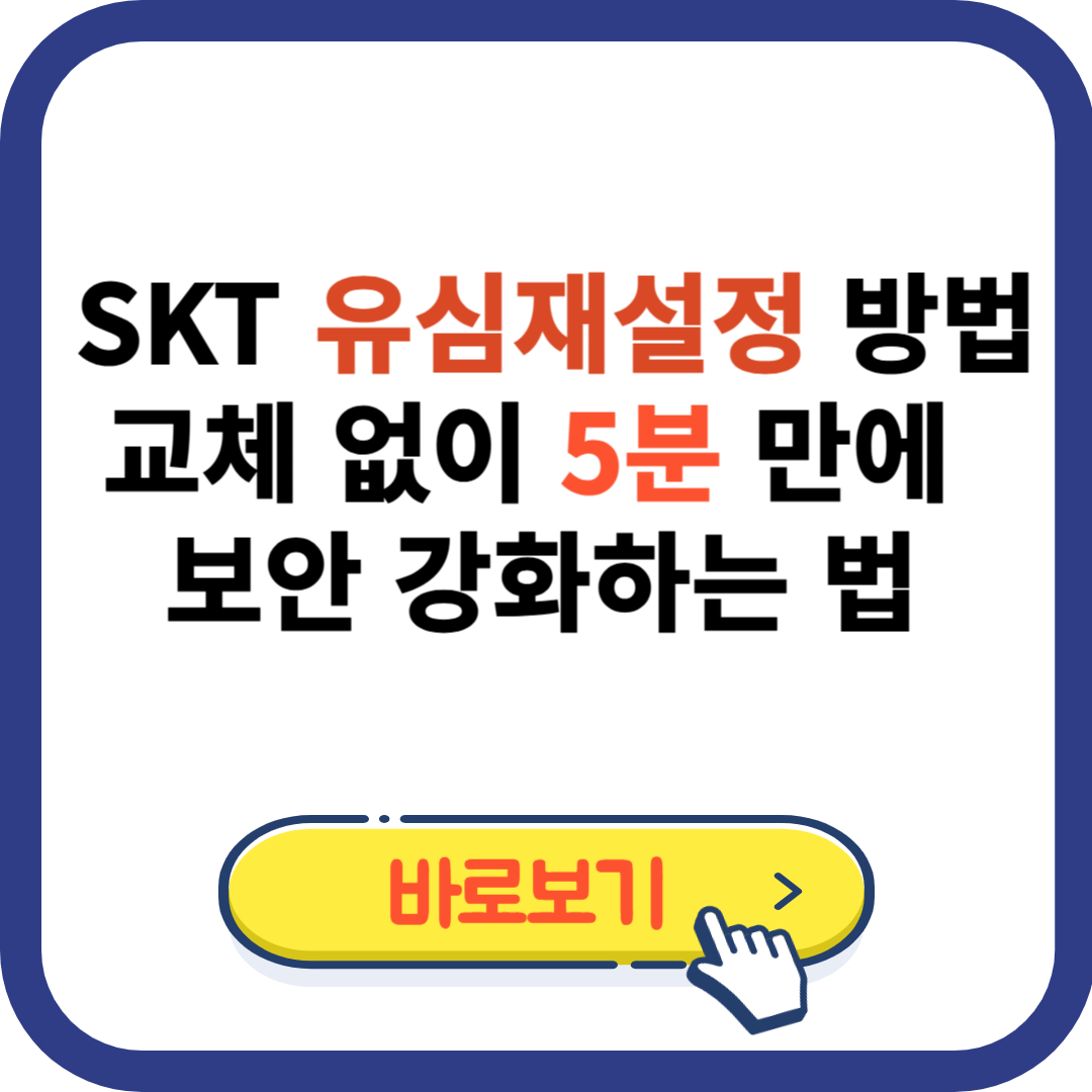 SKT 유심 재설정 방법
