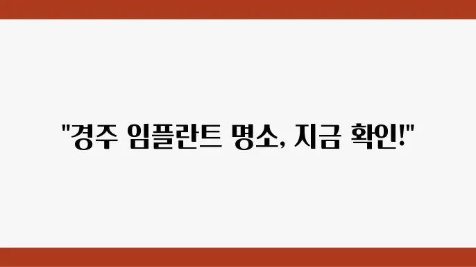 경상북도 경주시 임플란트 추천 TOP 3곳