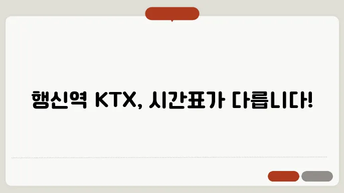 행신역ktx시역 ✅ 최신정보