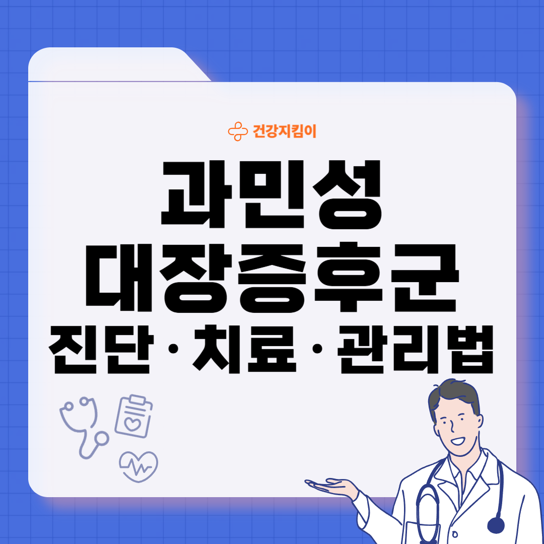 과민성 대장증후군 치료법 예방 진단법