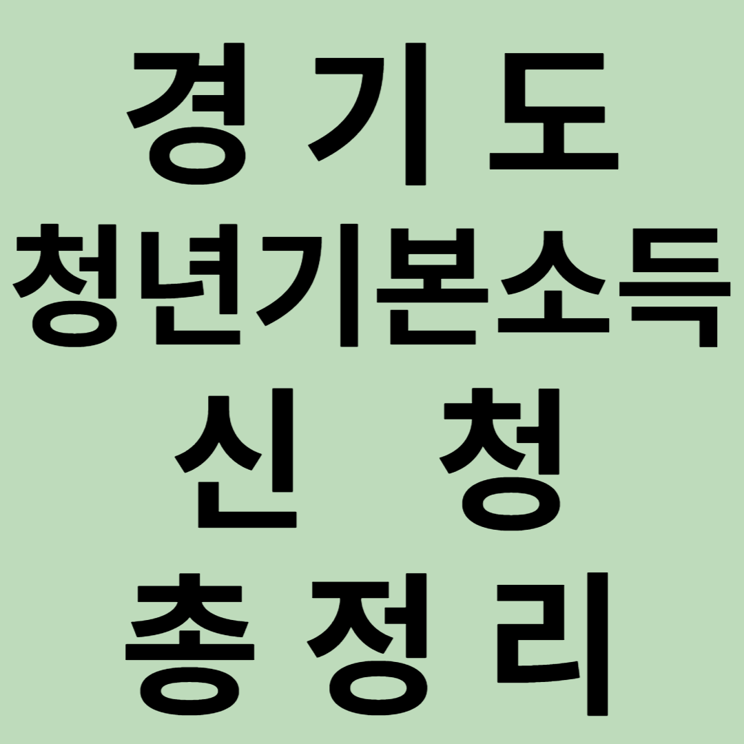 경기도 청년기본소득