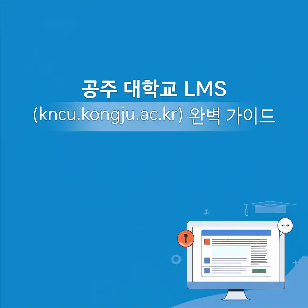 공주대학교LMS(kncu.kongju.ac.kr)완벽가이드_troubleshooting