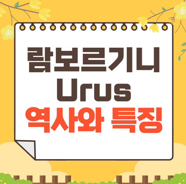람보르기니 Urus 역사와 가격, 제원, 연비