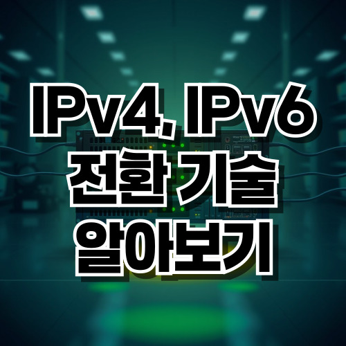 IPv4 IPv6 전환 기술 알아보기