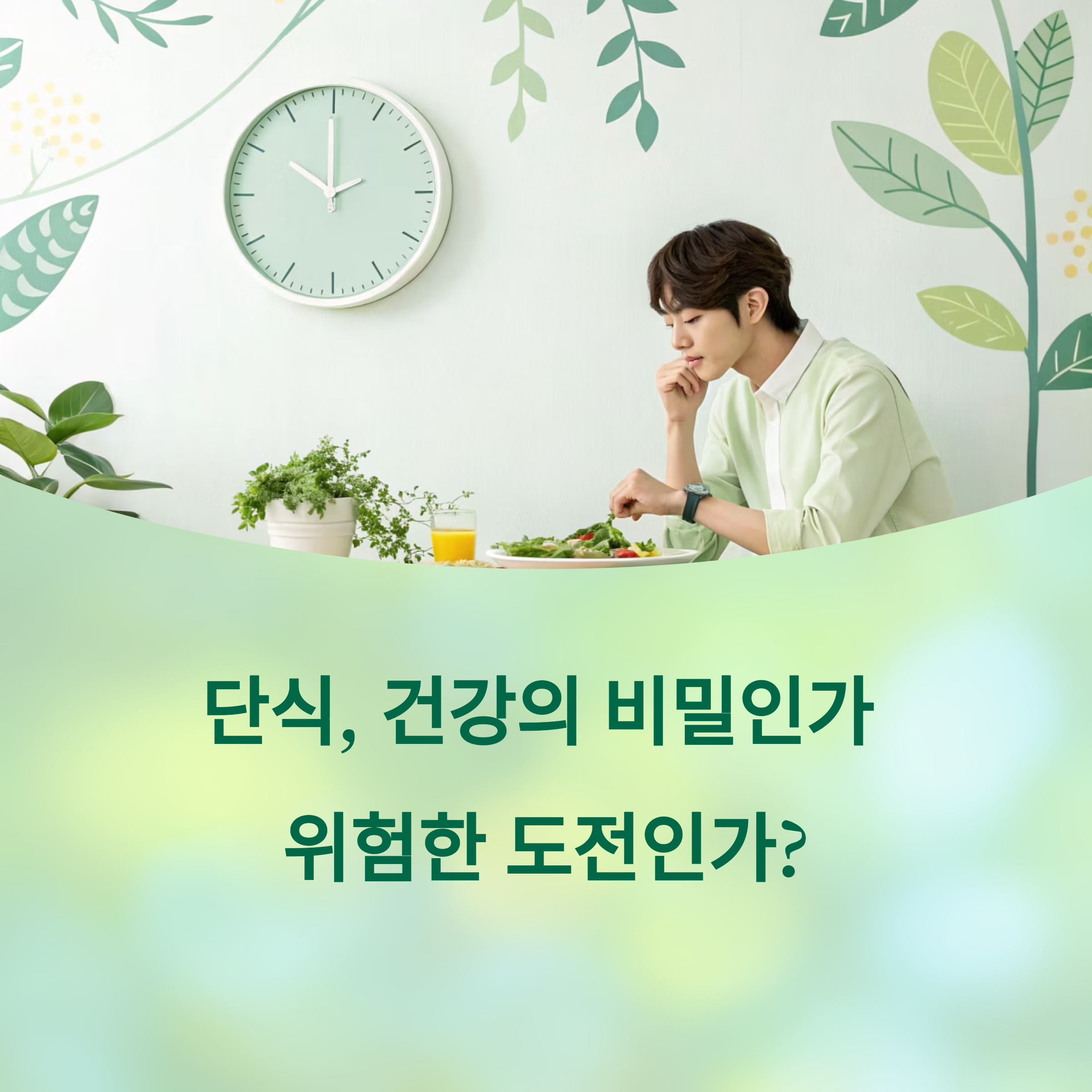 단식 루틴, 건강에 이로운 실천인가 위험한 선택인가? 에 대한 이미지