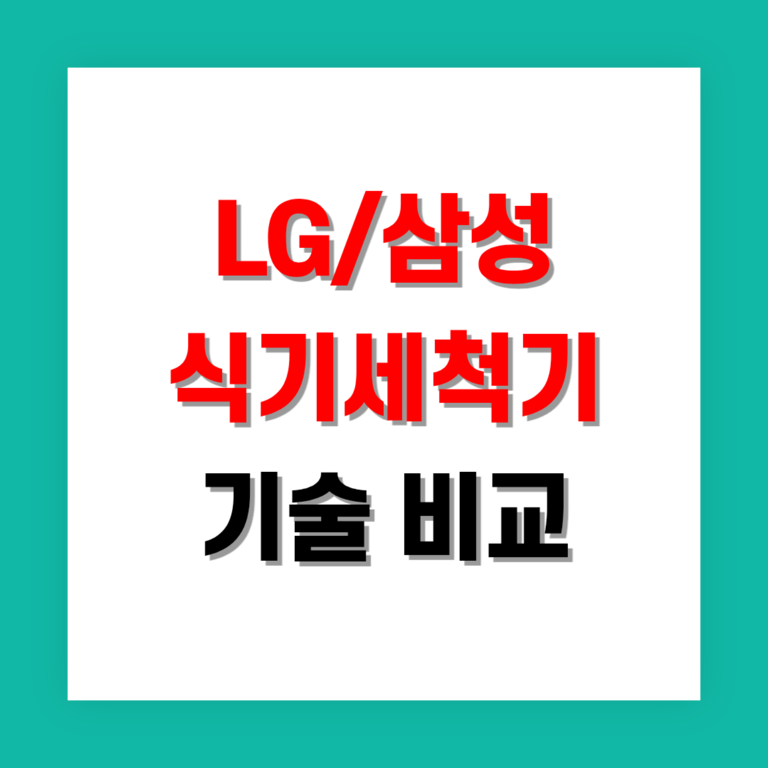 LG와 삼성 식기세척기 최신 기술 완벽 비교