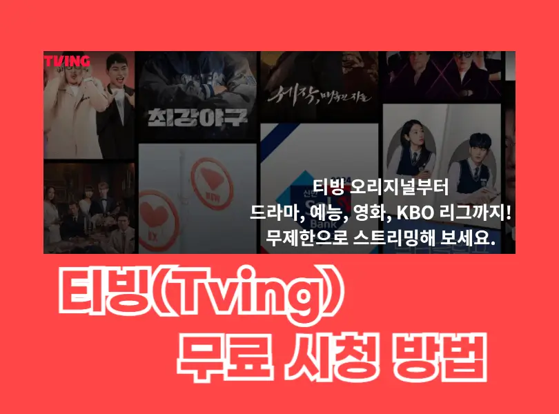 티빙 무료 시청 방법 총청리 섬네일