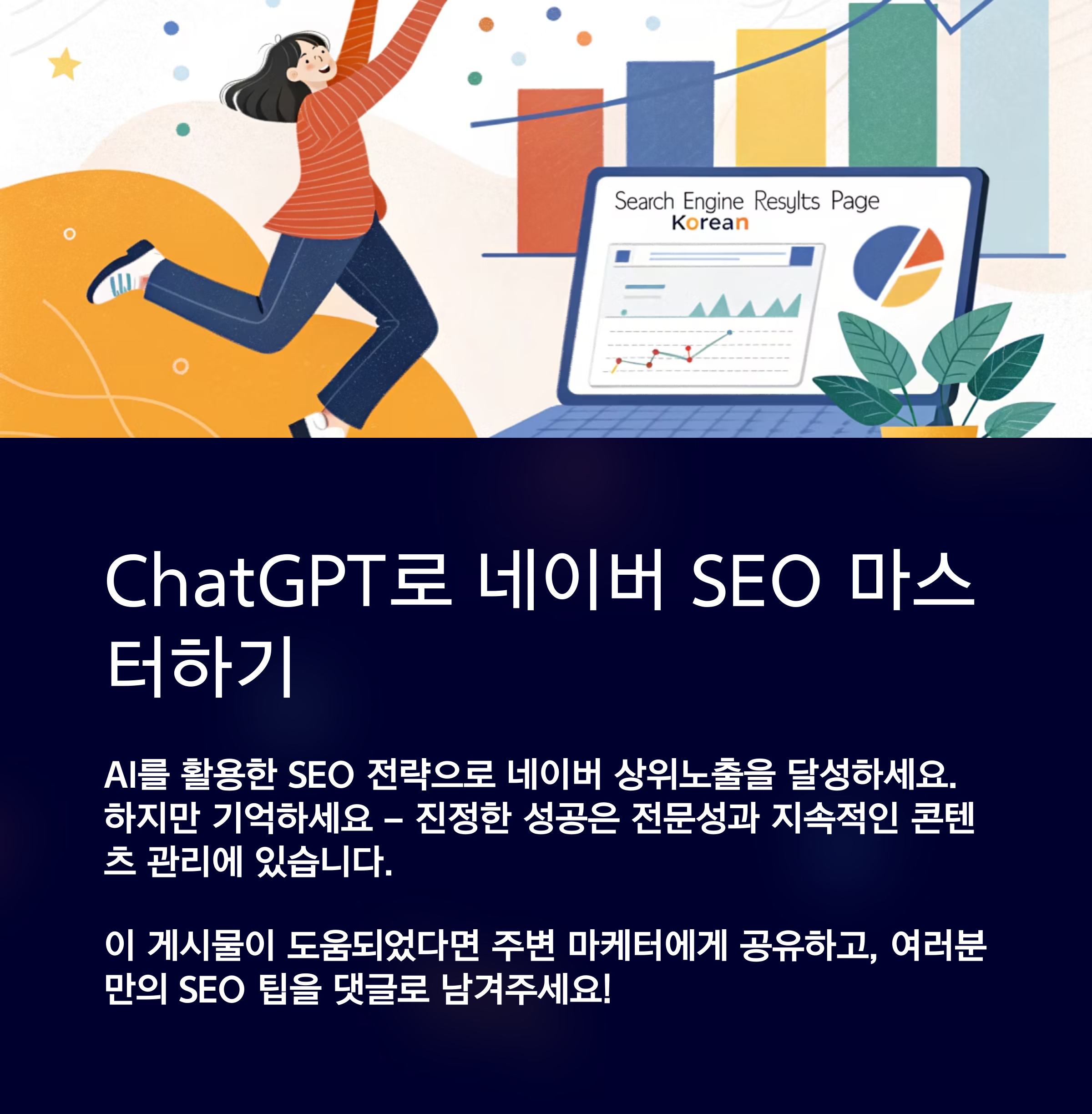 네이버에 ChatGPT SEO 글쓰기 전략