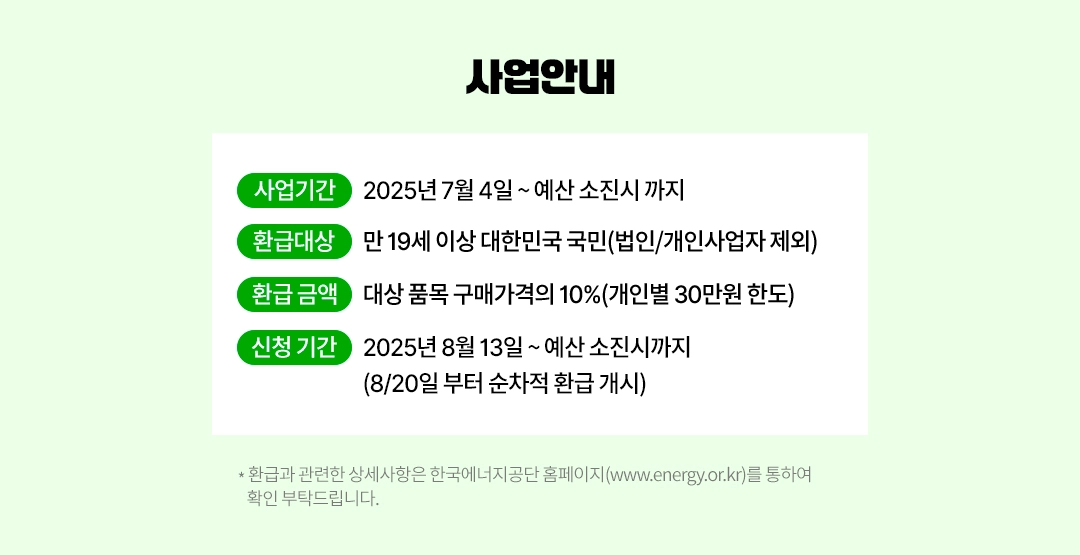 으뜸효율가전환급사업안내