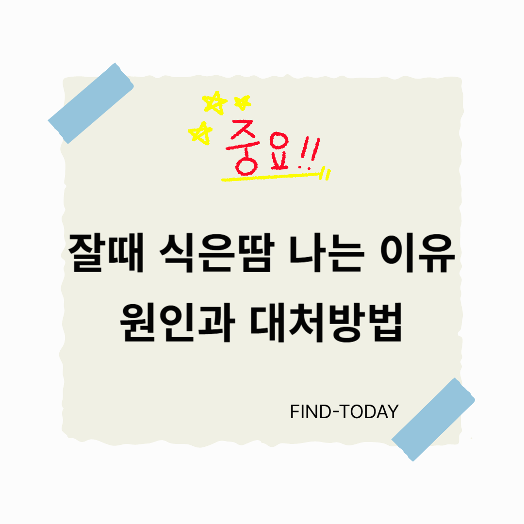 자다가 식은땀 나는 이유 (밤에 잘때 식은땀 나는 이유) 원인과 대처방법