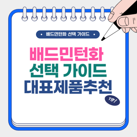 배드민턴화 선택 가이드와 추천 제품