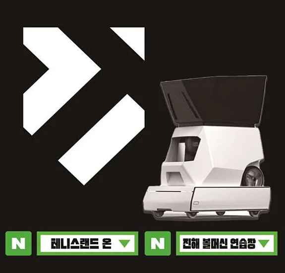 테니스랜드 온 볼머신연습장