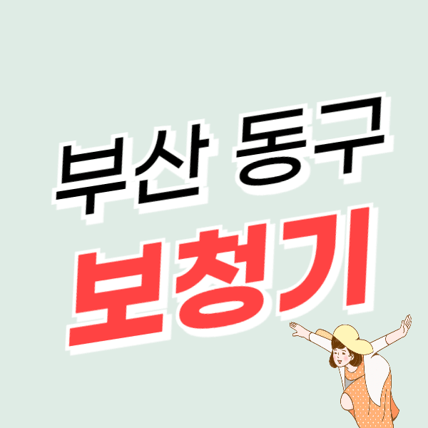 부산 동구 보청기 가격 비교 싼 곳 잘하는 센터 추천 지원금, 할인