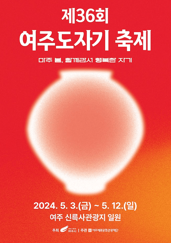 2024여주도자기축제 공식포스터