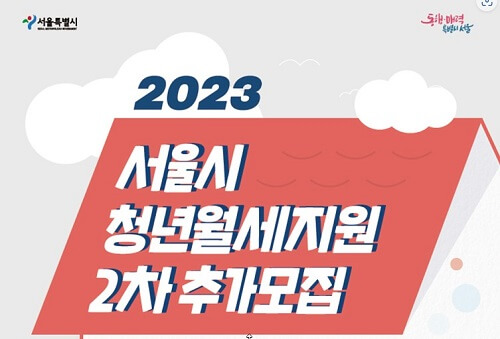 서울시 청년월세지원금 모집 썸네일 이미지