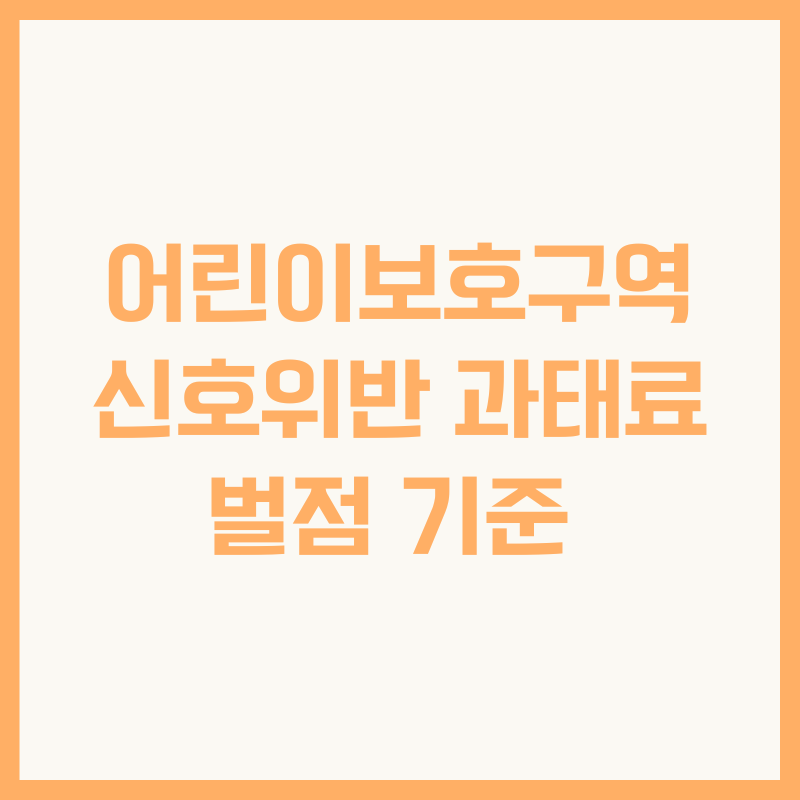 어린이보호구역 신호위반 과태료 벌점 기준