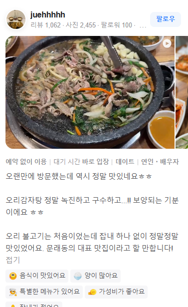 생생정보통 오리감자탕 오리불고기 골목오리집 사진