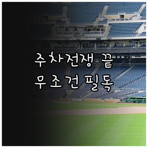 2026 기아챔피언스필드 야구장 주차..