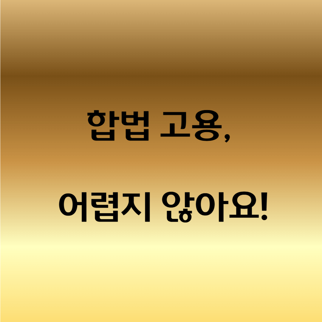 외국인근로자 고용방법