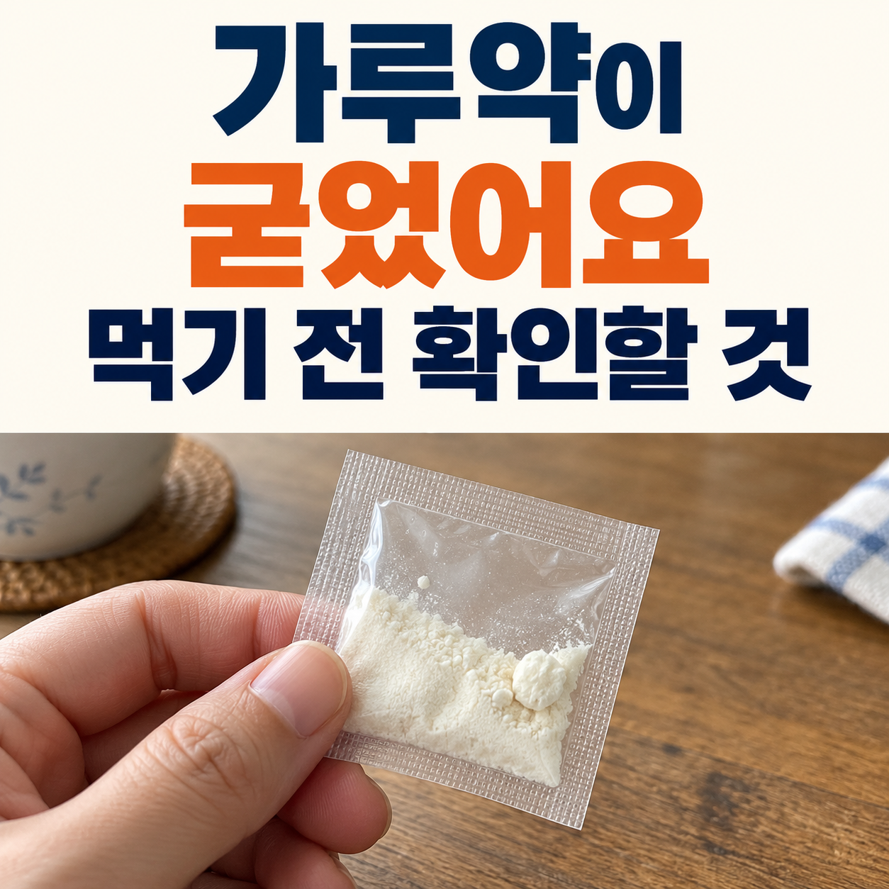 가루약이 굳었을 때 먹기 전 확인할 보관 상태