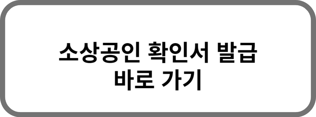 소상공인 확인서 발급 바로가기
