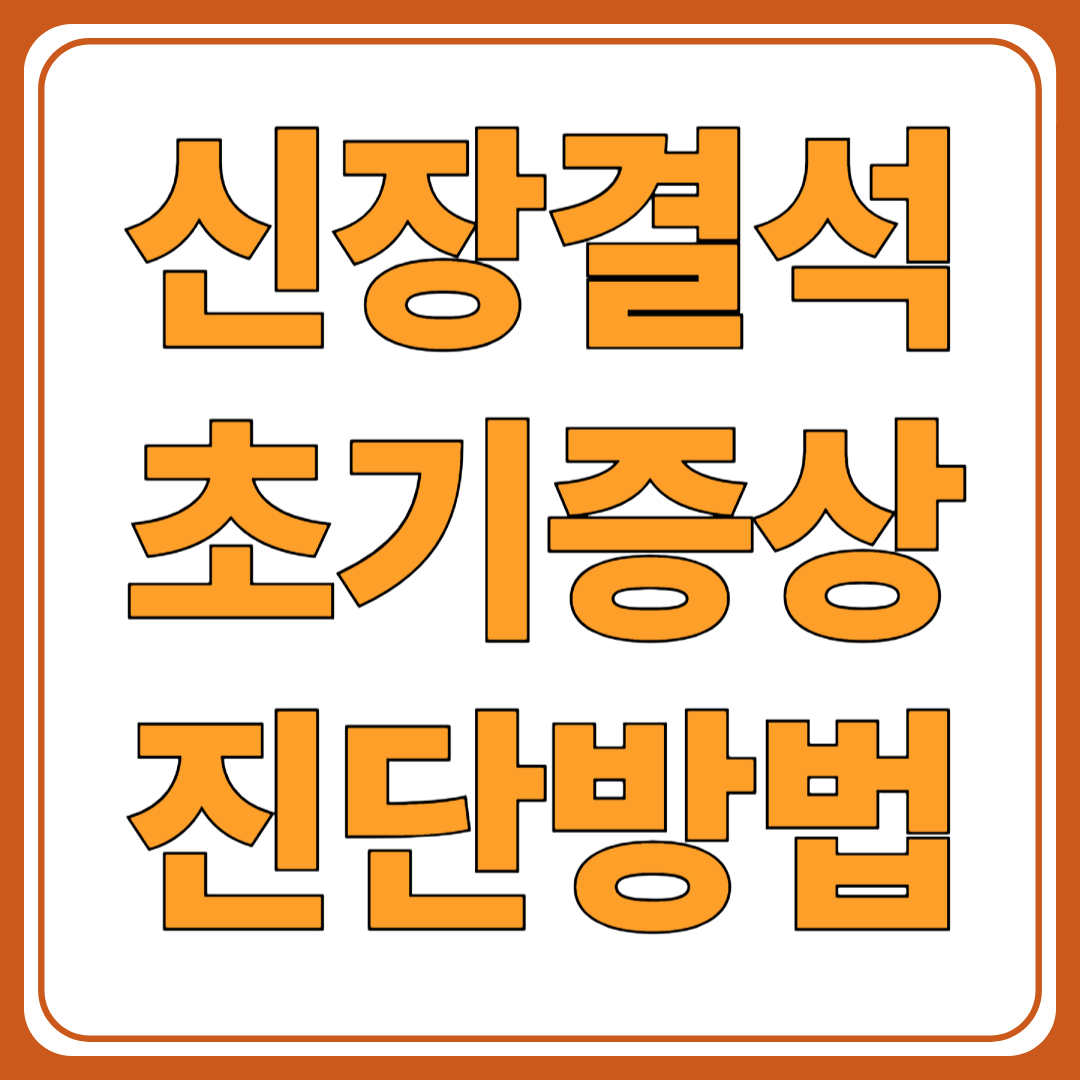 신장결석 초기증상과 진단 방법 ( 소변에 이상이 보인다면? )