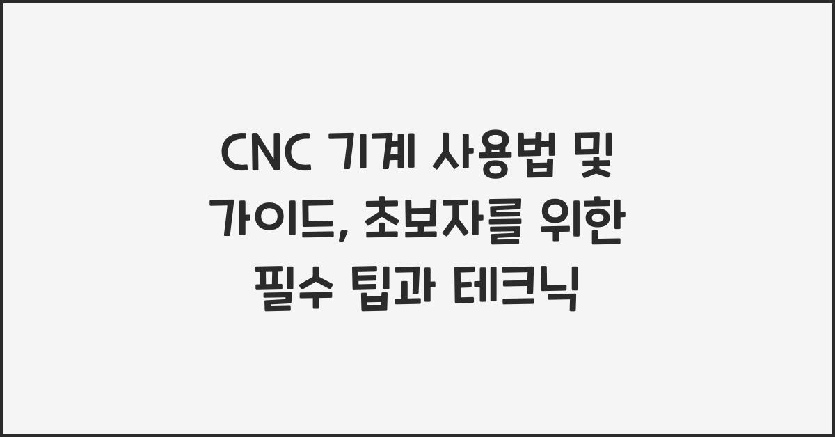 CNC 기계 사용법 및 가이드