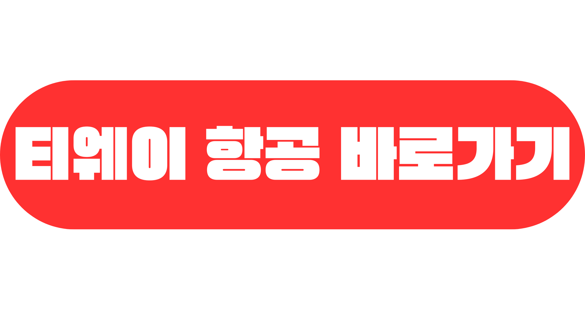 티웨이항공 홈페이지