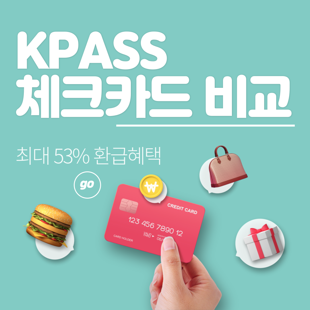 KPASS 체크카드 비교