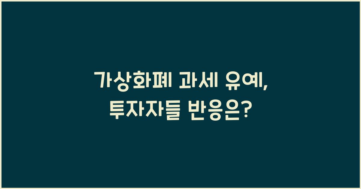 가상화폐 과세 유예