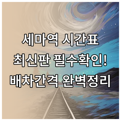 세마역 시간표 총정리 및 평일 주말 ..