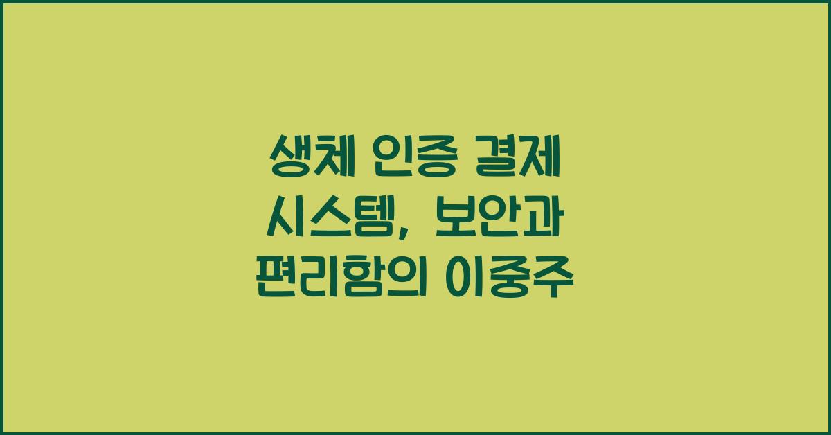 생체 인증 결제 시스템
