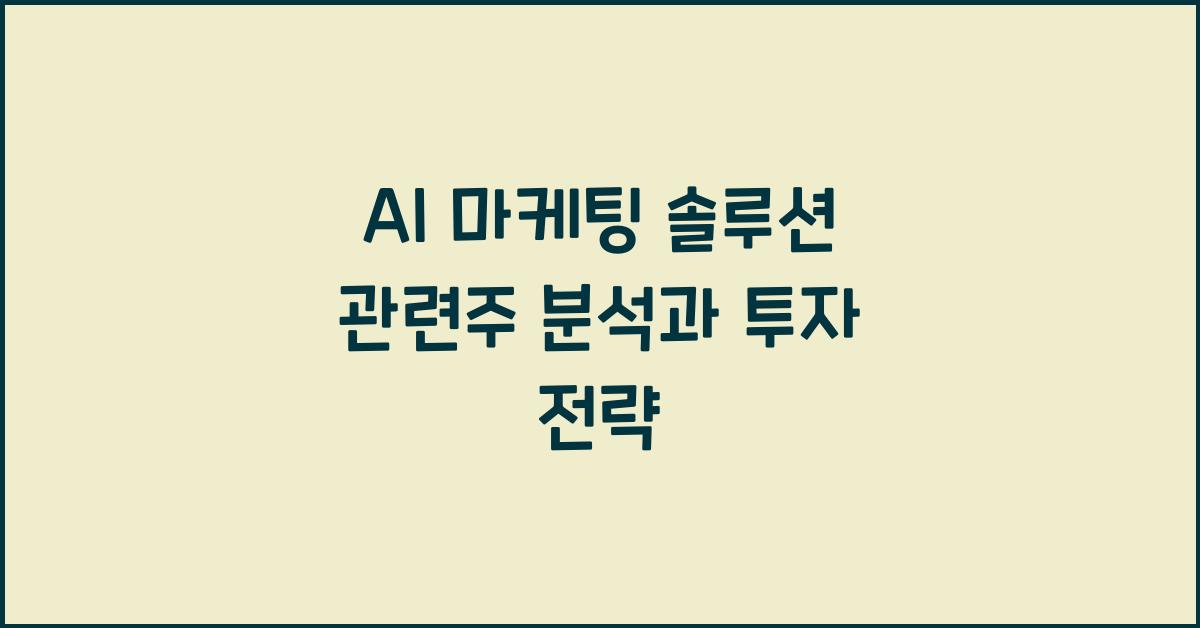 AI 마케팅 솔루션 관련주