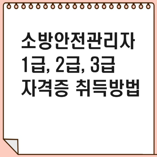 소방안전관리자 자격증 취득방법