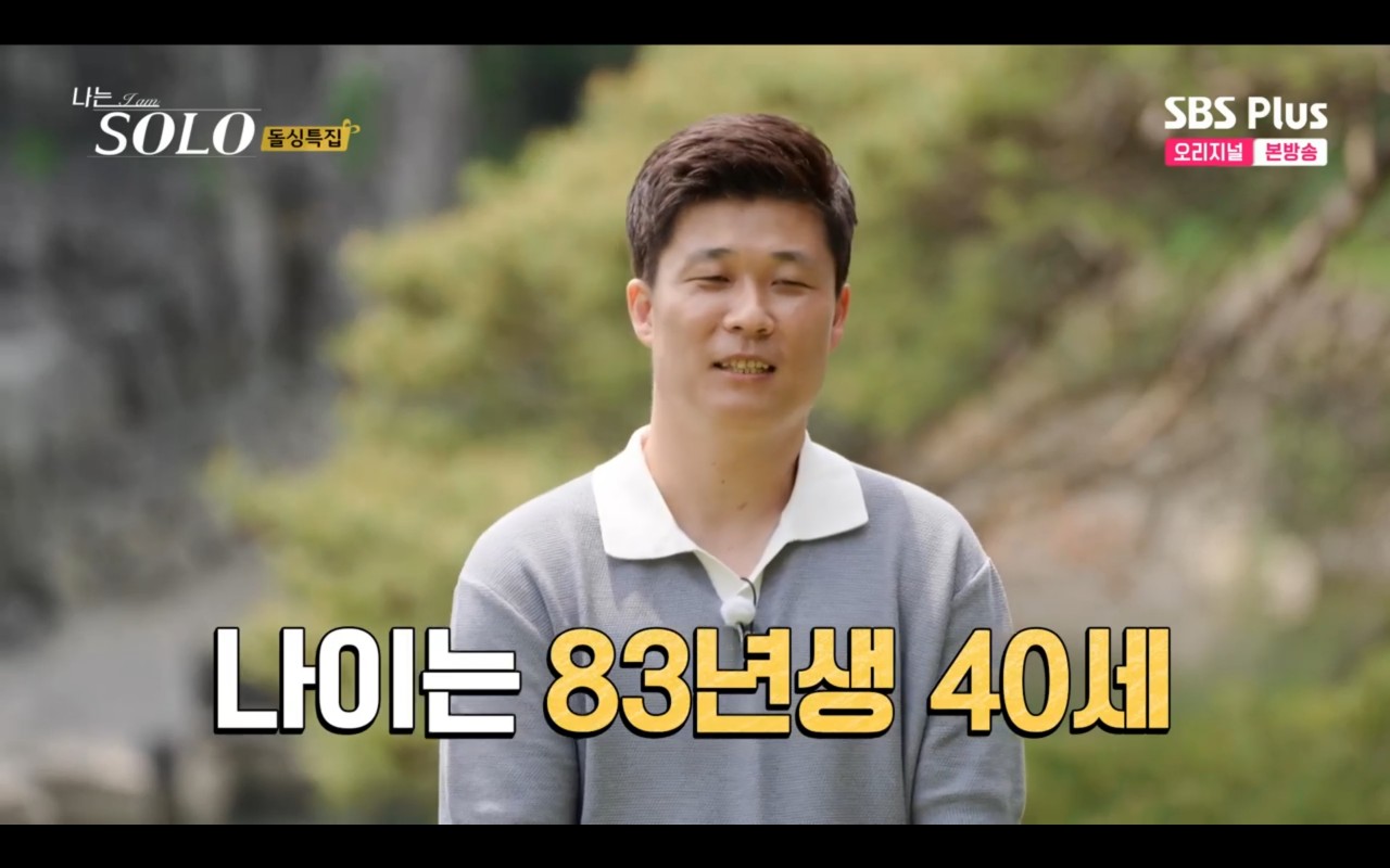 나는솔로 16기 돌싱특집2 자기소개 영식 직업 나이공개