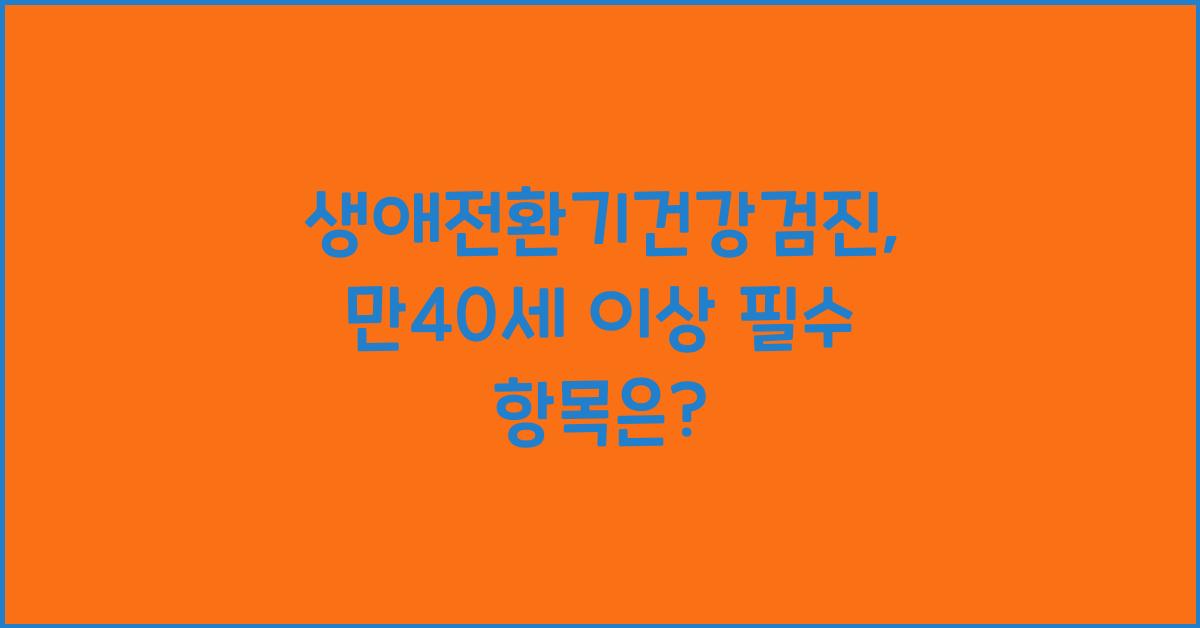 생애전환기건강검진