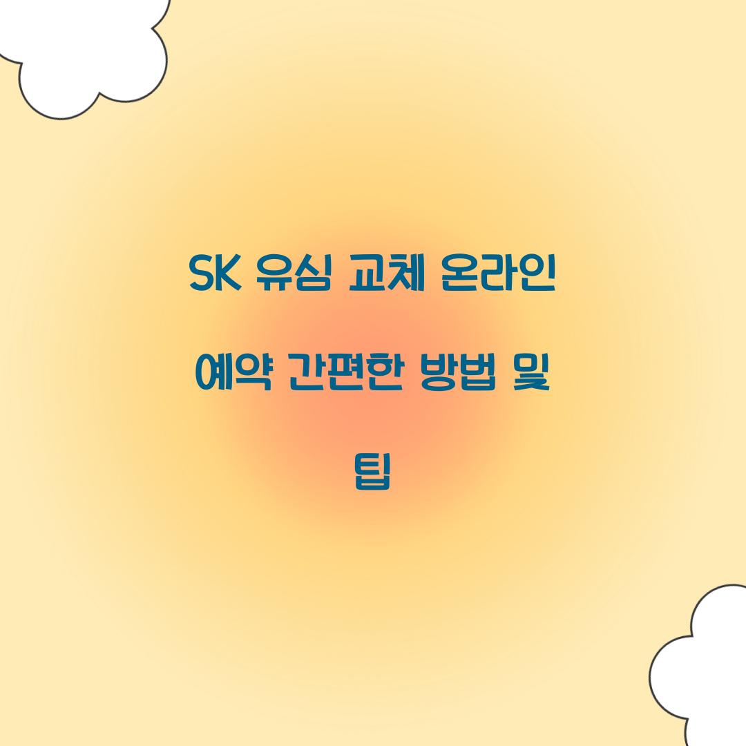 sk 유심 교체 온라인 예약