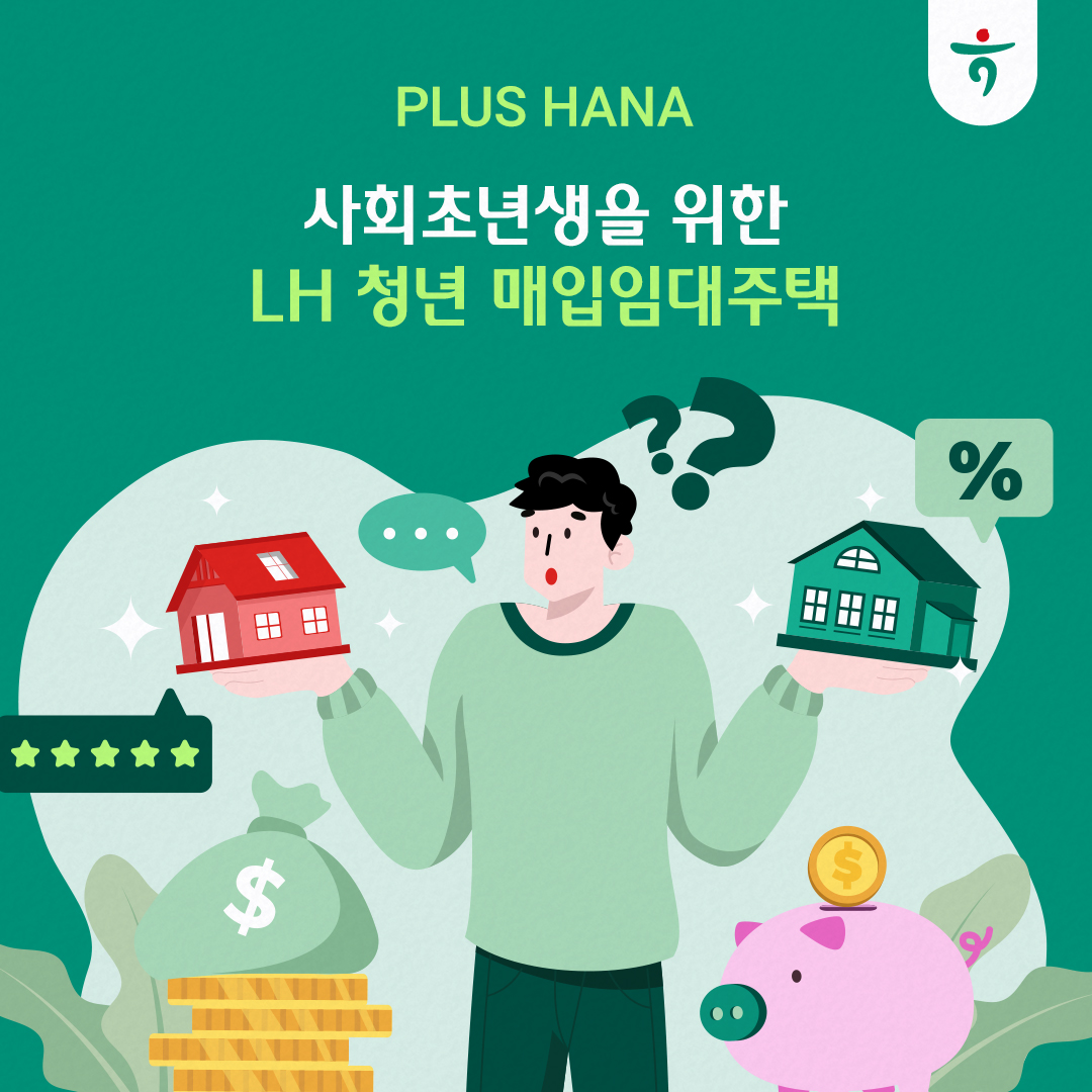 사회초년생을 위한 LH 청년 매입 임대 주택