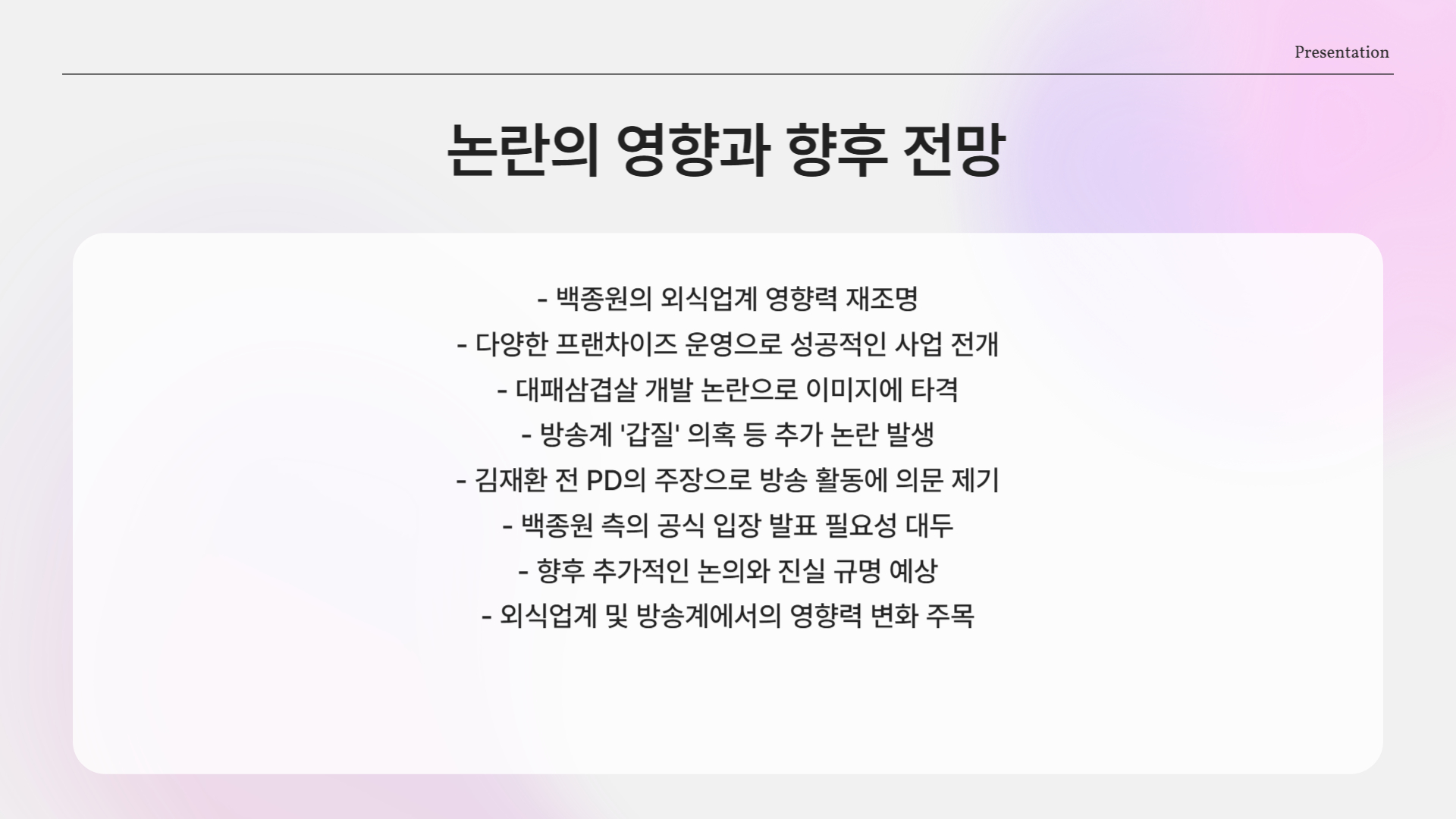 외식업계에서의 영향력과 논란