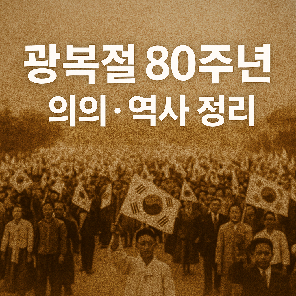 광복절 80주년 ❘ 의의, 역사 정리, 평가