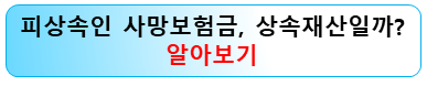 사망보험금-상속재산-고유재산
