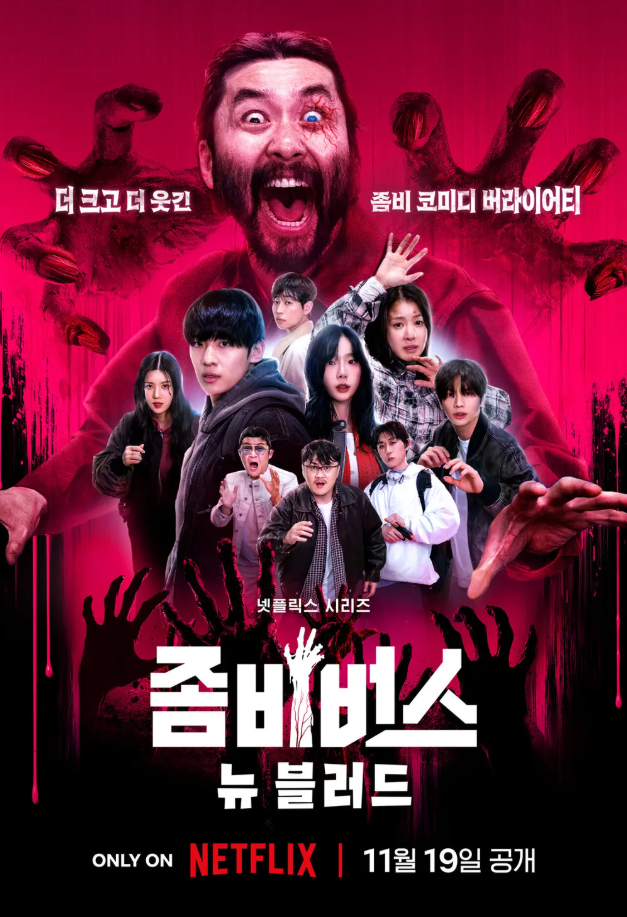 좀비버스 뉴블러드 포스터