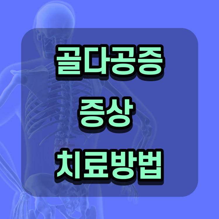골다공증 증상 및 치료방법